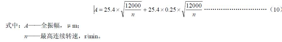 透平壓縮機(jī)的軸振動值按式（10）計算