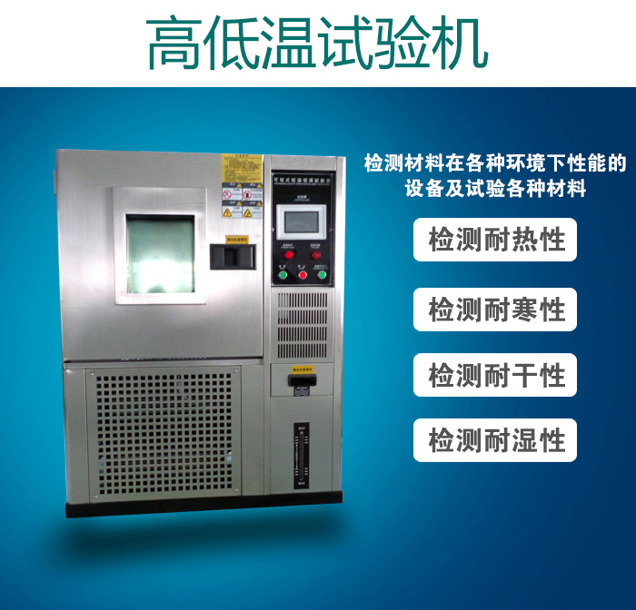 不銹鋼高低溫試驗(yàn)機(jī)