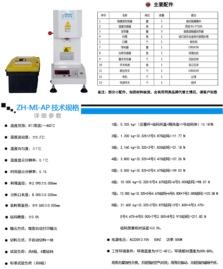 熔體流動速率儀（質(zhì)量法）詳細技術(shù)參數(shù)說明